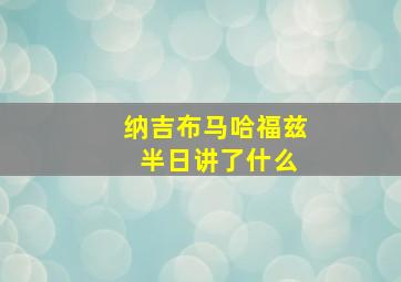 纳吉布马哈福兹 半日讲了什么